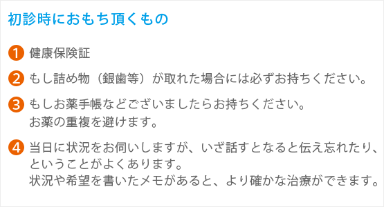 初診時にお持ち頂くもの